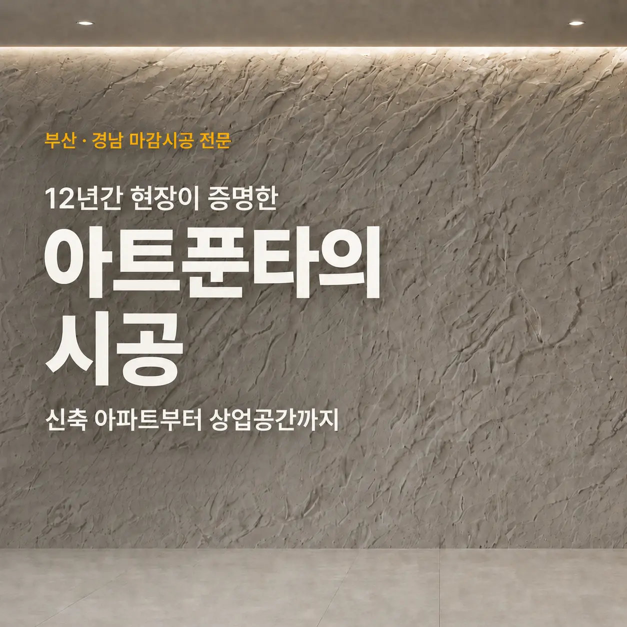 아트푼타 시공 모바일 히어로 이미지