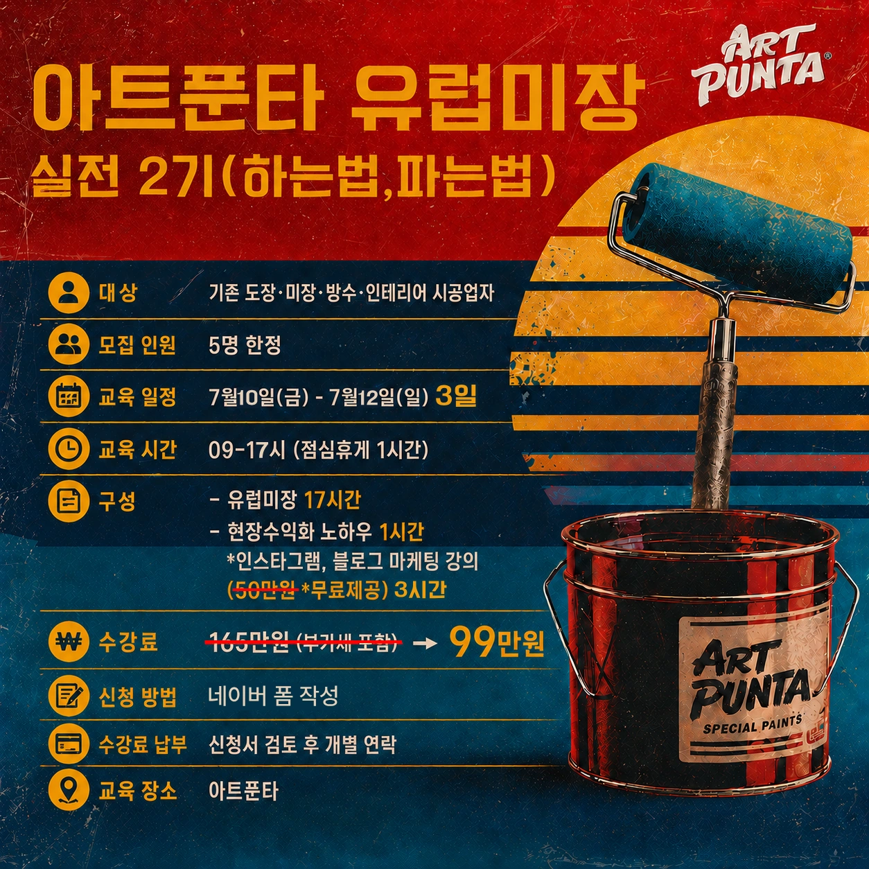 아트푼타 유럽미장 실전 2기 모집요강