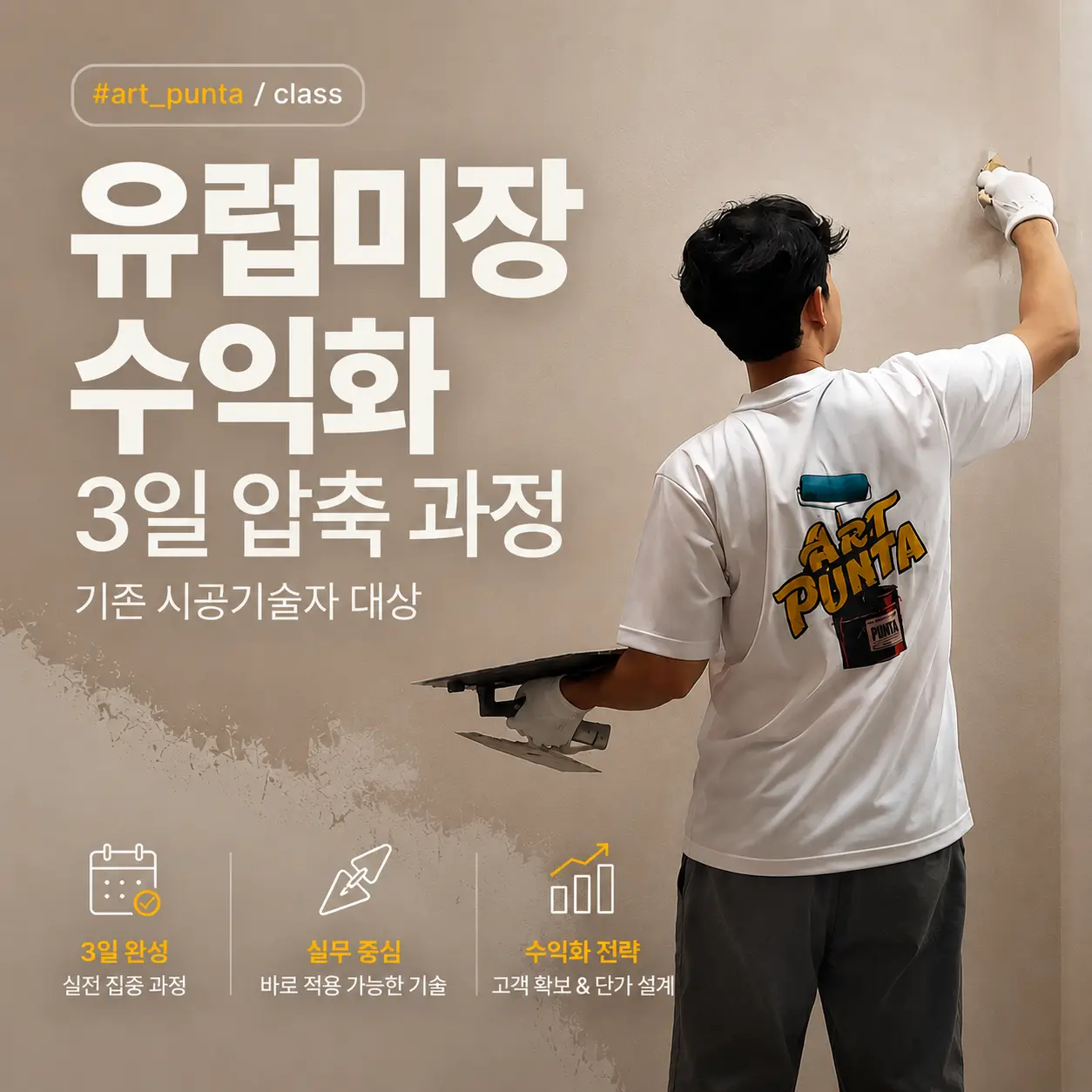 아트푼타 유럽미장 실전 교육